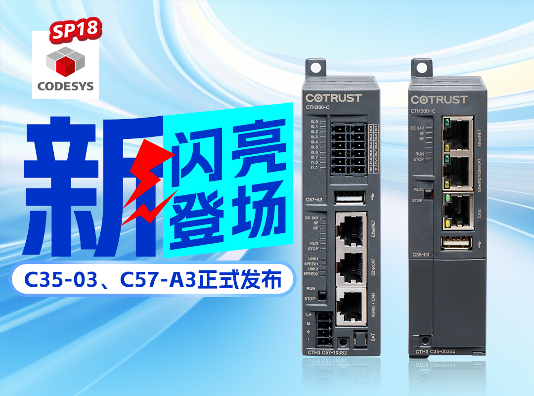 龙八国际long8新品丨C35-03及C57-A3正式宣布，，，，，，高度集成PLC支持CODESYS SP18版本