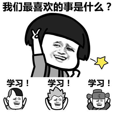 学习.jpg